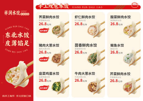 东北水饺菜单_源文件下载_AI格式_3508X2480像素-菜品,东北水饺,排版-作品编号:2025103001645519-志‘设ˇ网