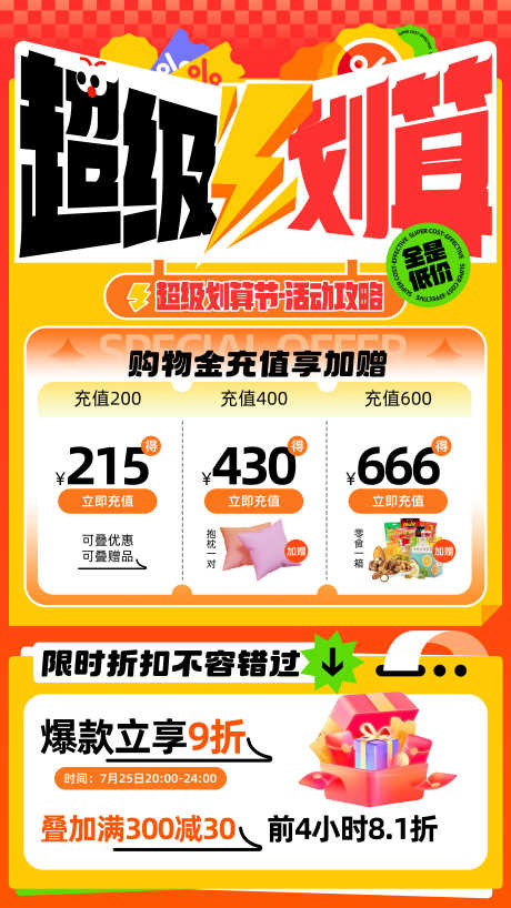 购物活动海报_源文件下载_PSD格式_6378X11339像素-购物,活动,划算节-作品编号:2025103002303979-志ˇ设’网