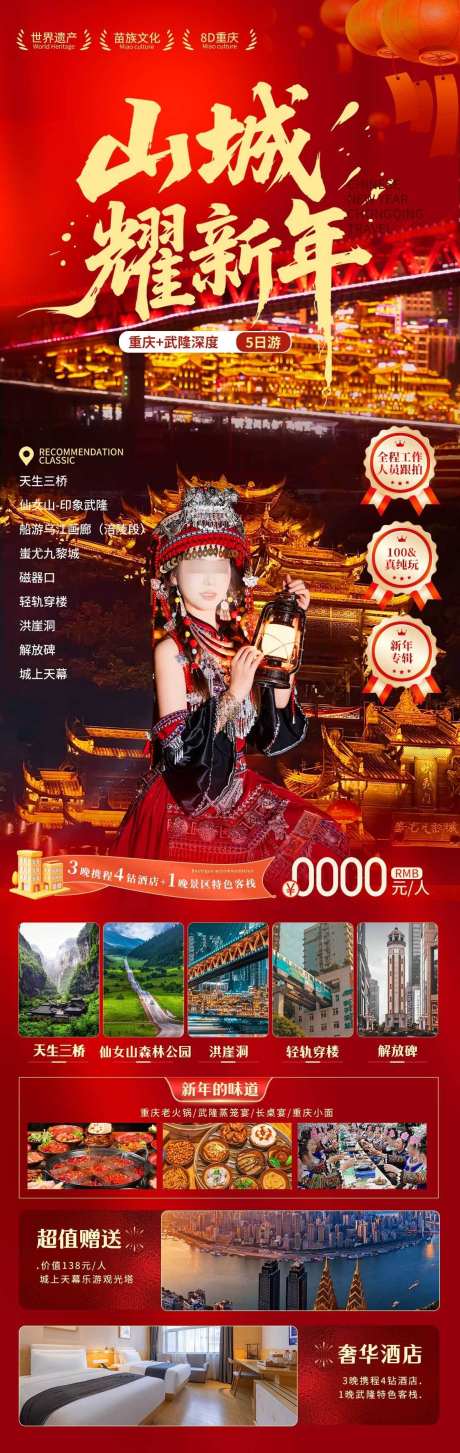 山城耀新年_源文件下载_PSD格式_1102X3481像素-九黎城,旅拍,苗族美女-作品编号:2025103109223249-志ˇ设˲͓͕͔͐͑͗ٚٛٙ网