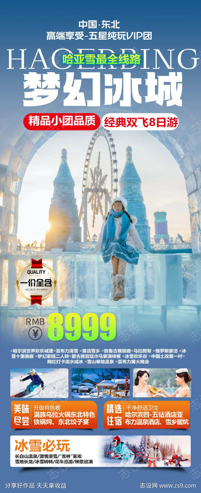 哈尔滨冰雪旅游海报设计