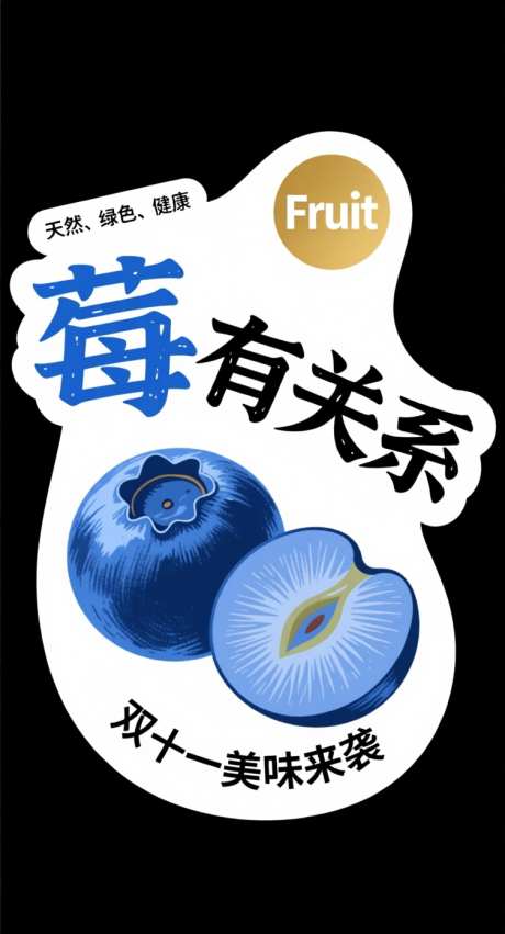 双十一蓝莓美味来袭_AI图片下载_采样_752X1392像素-蓝莓,双十一,便签-作品编号:2025103116123582-志ˈ̹设ˆ网