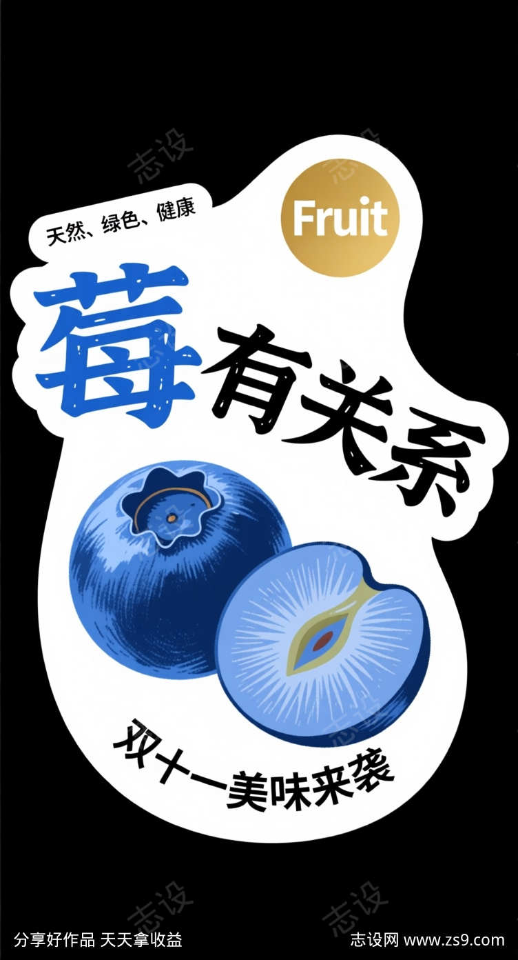 双十一蓝莓美味来袭