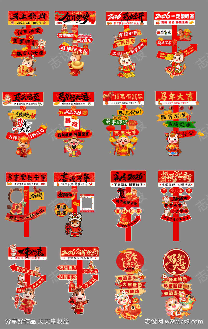 马年新年指示牌