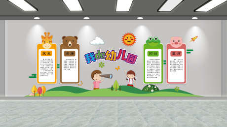 幼儿园文化墙_源文件下载_PSD格式_2268X1271像素-卡通,插画,儿童-作品编号:2025111113333685-志ʹ֣֤֚֫֗ׄ设˘网