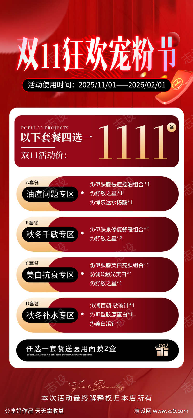 双十一轻医美活动海报