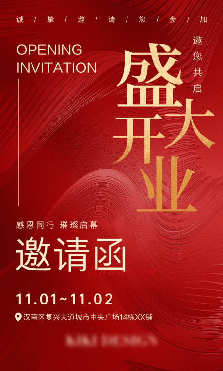 盛大开业海报_源文件下载_PSD格式_1080X1794像素-开业邀请,邀请函,开业-作品编号:2025110111521917-志ˈ̹设’网