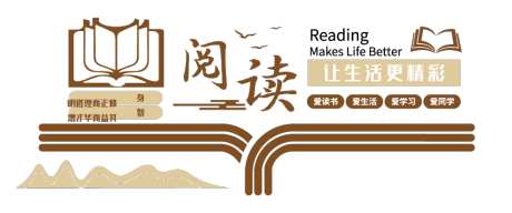 阅读文化墙_源文件下载_AI格式_1000X418像素-理念,阅读,文化-作品编号:2025110914494295-志˱设‛ۛ网