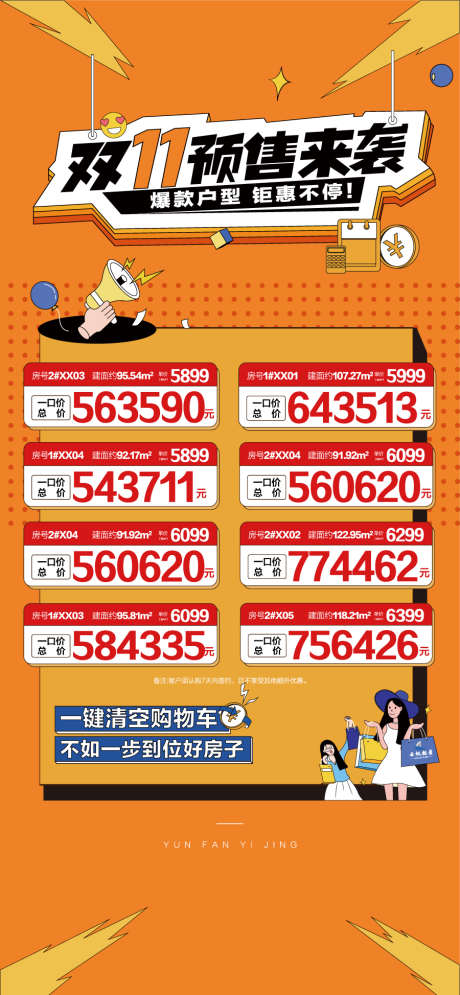 双11预售来袭爆款户型钜惠来袭特惠房_源文件下载_AI格式_900X1947像素-钜惠来袭,爆款户型,预售来袭-作品编号:2025110113536766-志`设·网