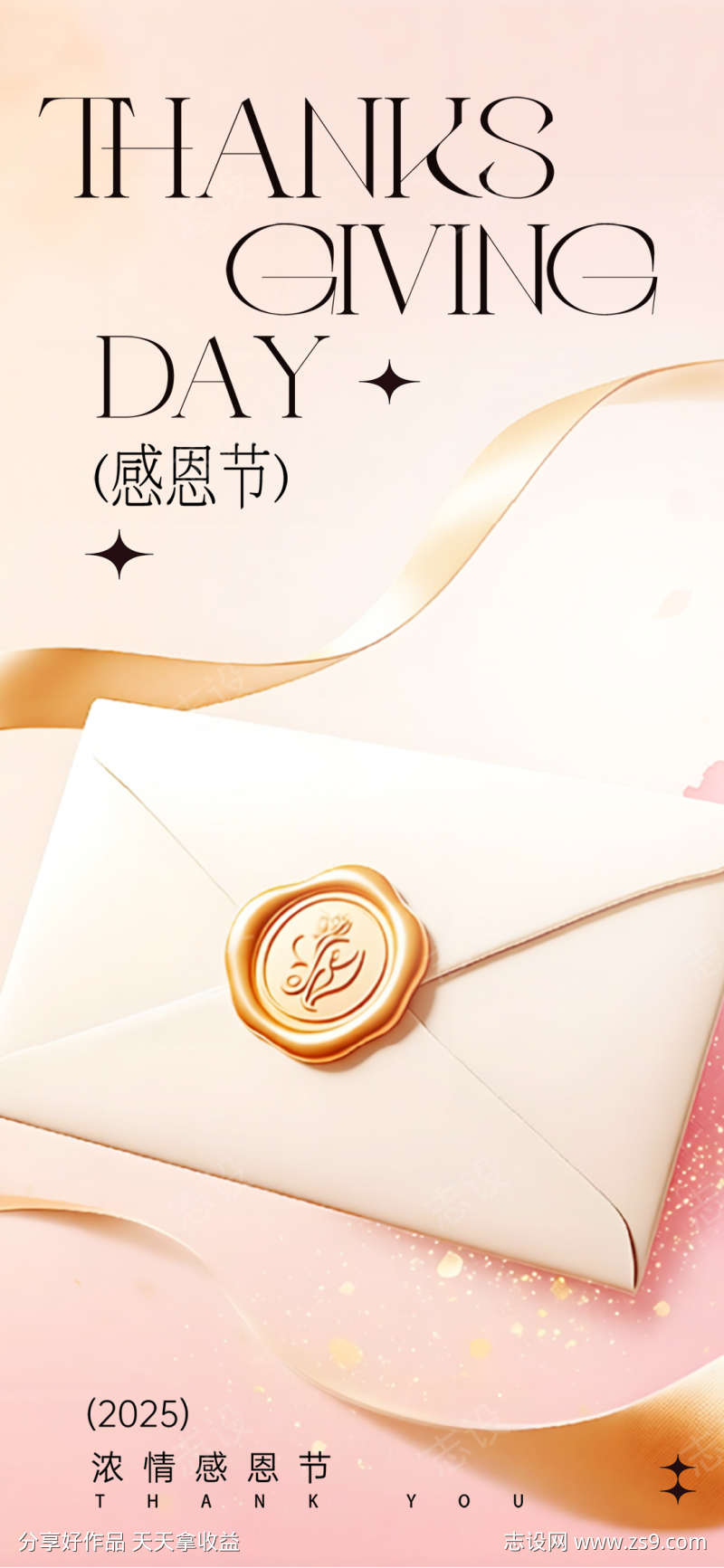 浓情感恩节信封海报