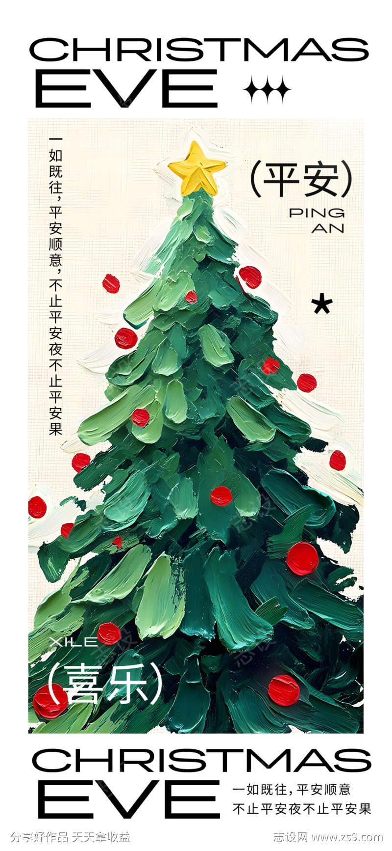 平安夜油画圣诞树喜乐平安祝福海报