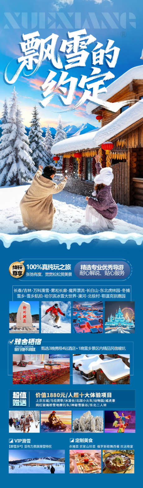 东北雪乡旅游海报哈尔滨冬季冬天新疆_源文件下载_PSD格式_900X3066像素-冬天,冬季,禾木村-作品编号:2025111317206042-志˯设˜网