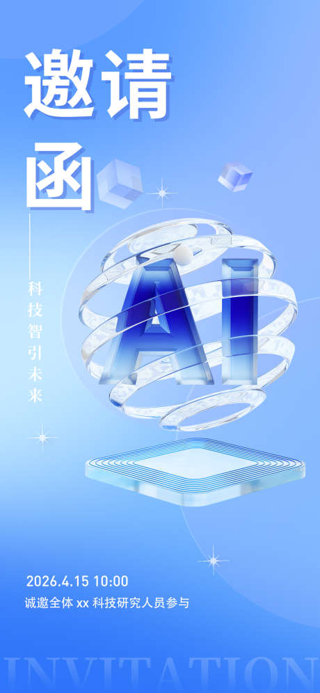 科技邀请函_源文件下载_PSD格式_1242X2688像素-通知,发帖,邀请-作品编号:2025110117281535-志ˇ设·网