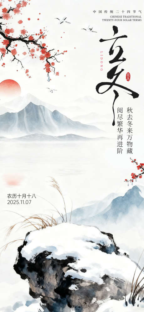 立冬节气海报_源文件下载_PSD格式_1242X2688像素-梅花,节气,立冬-作品编号:2025110208413799-志ˈ̹设·网