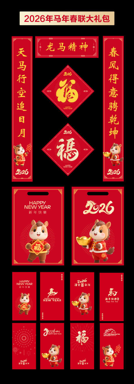 2026马年春节春联红包大礼包_源文件下载_AI格式_1303X3722像素-新年,春节,马年-作品编号:2025110209532113-志·设·网