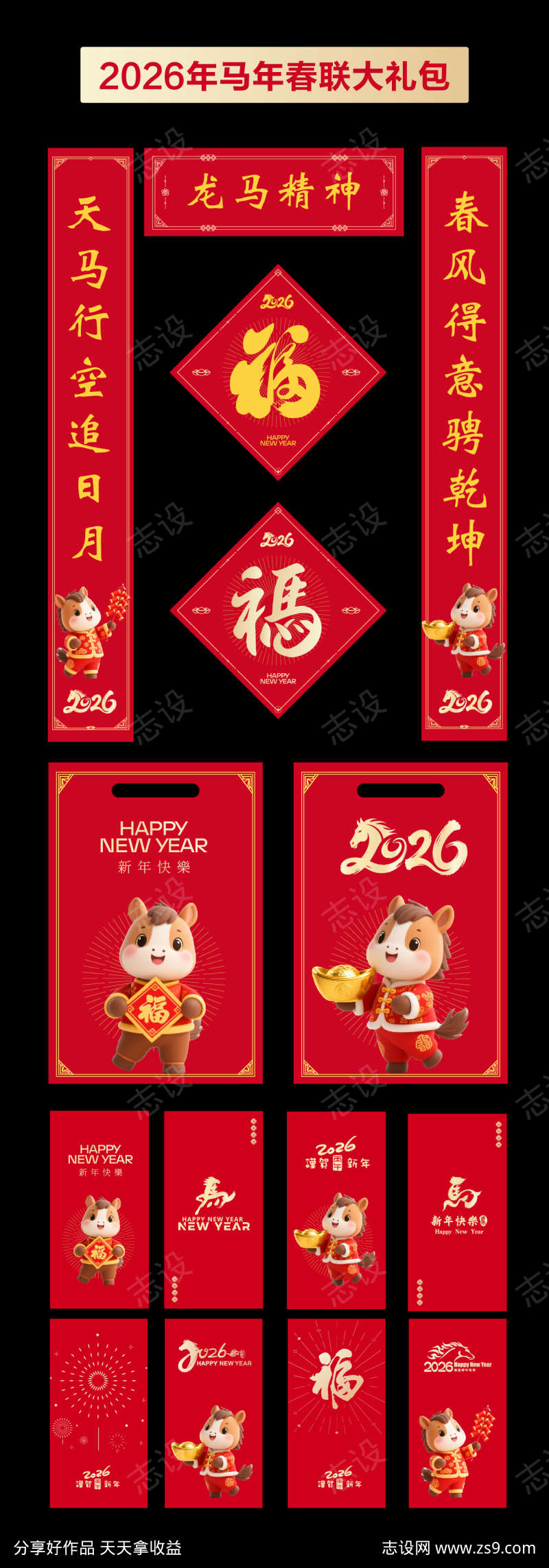 2026马年春节春联红包大礼包