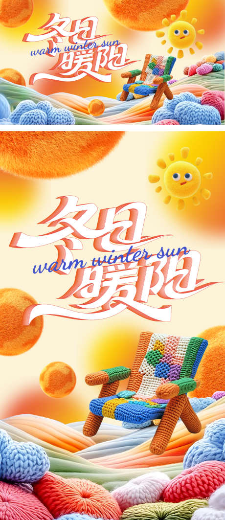 冬日暖阳主画面_源文件下载_AI格式_1240X2865像素-冬天,太阳,毛线-作品编号:2025110210005492-志’设ˆ网