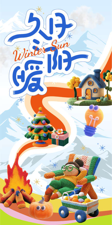 冬日暖阳主画面_源文件下载_AI格式_1240X2482像素-惬意,篝火,暖阳-作品编号:2025110210009663-志˰设ʹ֣֤֚֫֗ׄ网