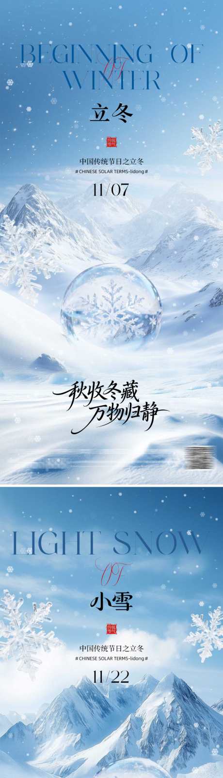 立冬小雪海报系列_源文件下载_PSD格式_1500X6516像素-雪花,立冬,小雪-作品编号:2025110210029344-志’设ˈ̹网