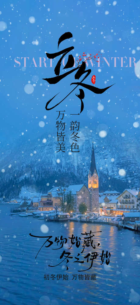 立冬节气海报_源文件下载_PSD格式_1080X2338像素-节气,立冬,二十四节气-作品编号:2025110210123358-志˜设˓网