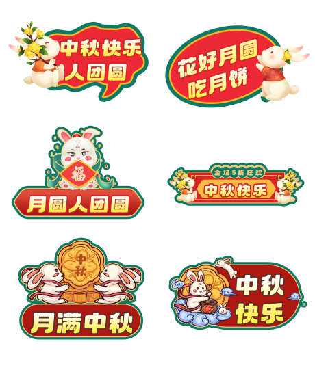 中秋创意手举牌_源文件下载_PSD格式_2268X2680像素-贴纸,卡通,插画-作品编号:2025110411039937-志˯设‛ۛ网