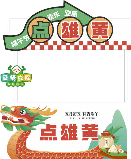 端午节美陈_源文件下载_CDR格式_1181X1434像素-堆头,美陈,赛龙舟-作品编号:2025110415479310-志͵设·网