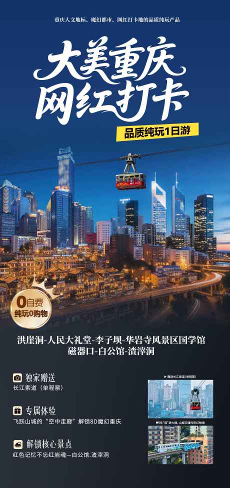 大美重庆网红打卡_源文件下载_PSD格式_1380X2928像素-一日游,夜景,长江索道-作品编号:2025110111161385-志‘设ˆ网