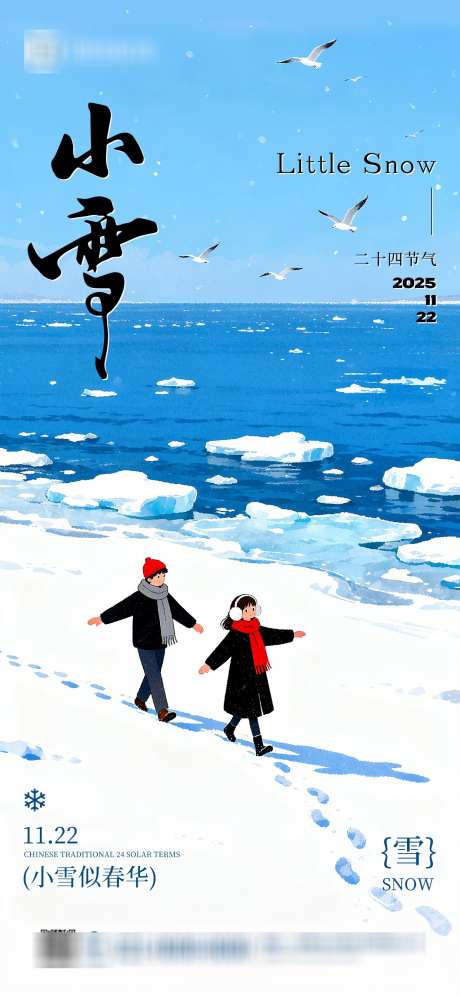 二十四节气之小雪_源文件下载_PSD格式_1242X2688像素-蓝色,插画,海报-作品编号:2025110116293828-志ˇ设ʹ֣֤֚֫֗ׄ网