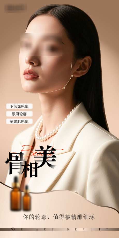 医美骨相海报_源文件下载_PSD,AI格式_900X1800像素-高级,模特,骨相-作品编号:2025110109255550-志ˆ设`网