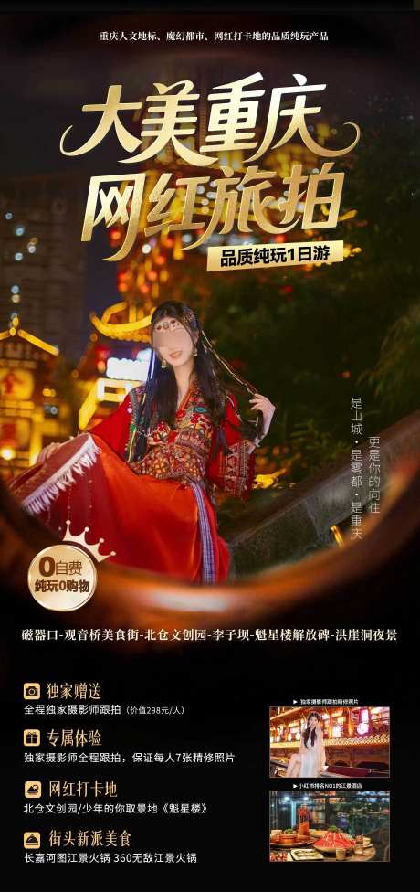 重庆网红旅拍_源文件下载_PSD格式_1380X2928像素-网红旅拍,夜景,洪崖洞-作品编号:2025110111238144-志‘设’网