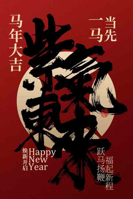马年大吉新年节日海报_源文件下载_PSD格式_2362X3543像素-活动,祝福,新年-作品编号:2025110210466126-志˜设ˈ̹网
