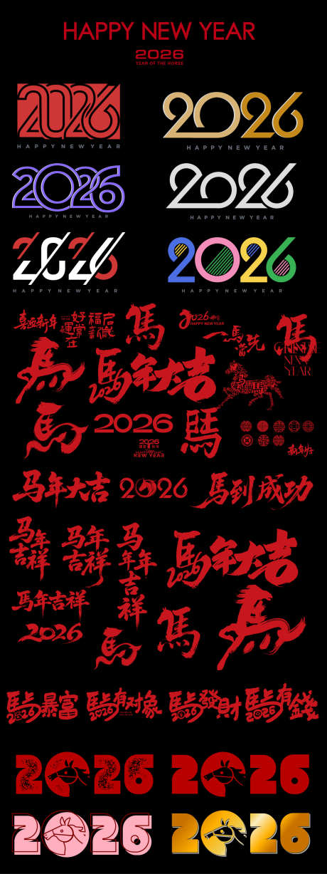 2026马年春节字体设计_源文件下载_AI格式_1562X4167像素-年俗,一马当先,马到成功-作品编号:2025110210492069-志,设˓网