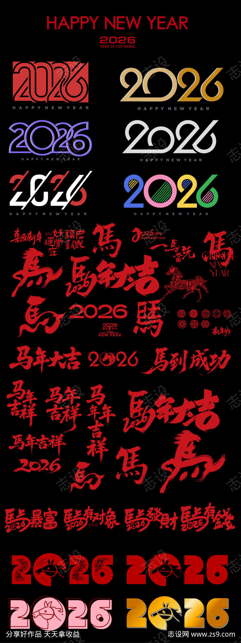 2026马年春节字体设计