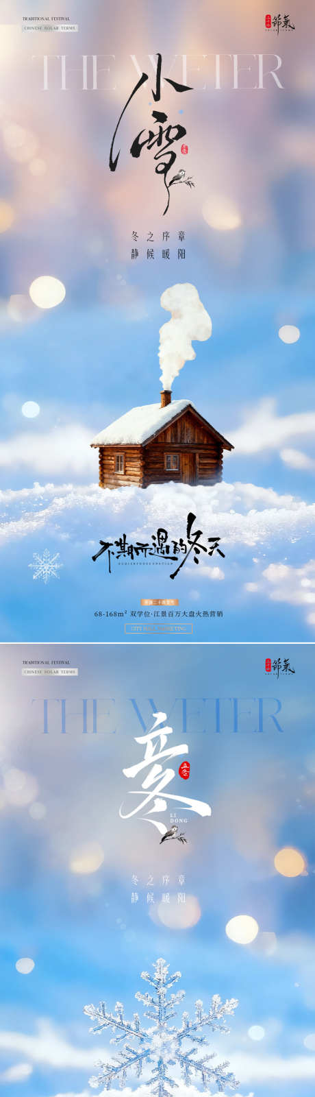 地产立冬小雪风景雪花海报_源文件下载_PSD格式_1200X5049像素-阳光,房屋,雪花-作品编号:2025110211161615-志˜设˰网