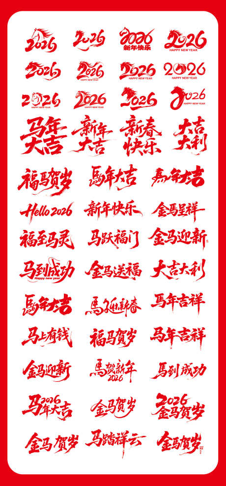 2026马年标题字毛笔字_源文件下载_AI格式_2363X5079像素-矢量,IP,素材-作品编号:2025110211369534-志,设·网