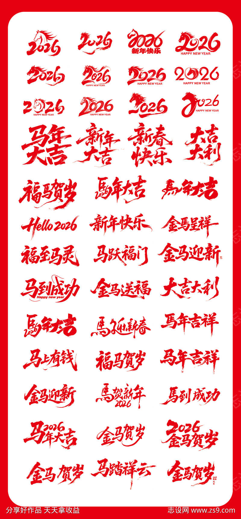 2026马年标题字毛笔字