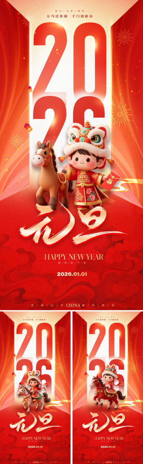 2026马年元旦海报_源文件下载_PSD格式_800X2595像素-数字,灯笼,祥云-作品编号:2025110211565380-志’设ˌ网