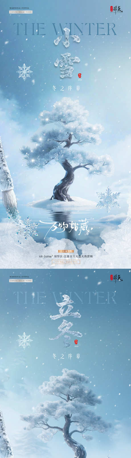 地产立冬小雪冰雪风景海报_源文件下载_PSD格式_1080X4536像素-雪花,雪地,立体字-作品编号:2025110212095518-志·设˲͓͕͔͐͑͗ٚٛٙ网