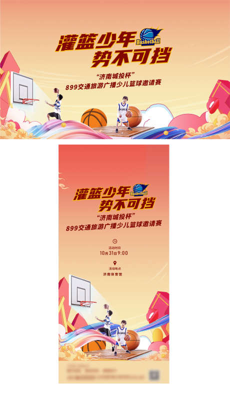 少儿篮球比赛_源文件下载_PSD,AI格式_2275X3897像素-灌篮,篮球,儿童-作品编号:2025110213038223-志ʹ֣֤֚֫֗ׄ设’网