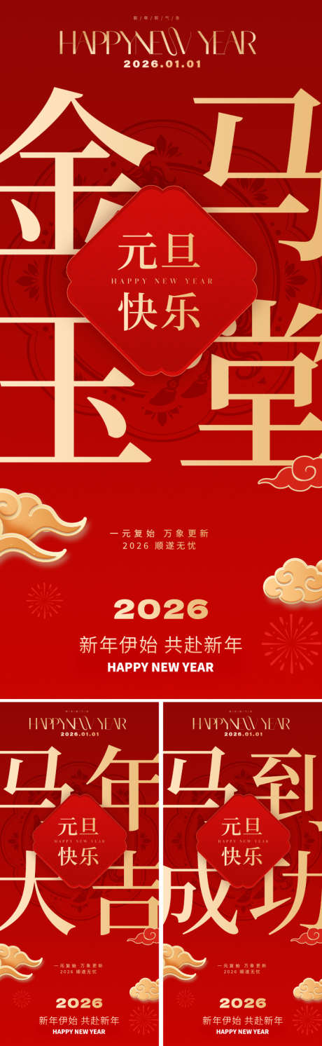 2026马年元旦海报_源文件下载_PSD格式_800X2595像素-节庆,媒体,光感-作品编号:2025110213235765-志′设˓网