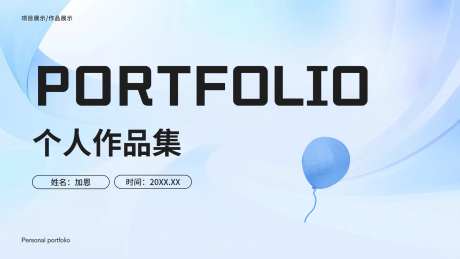 浅蓝色作品集PPT模板_源文件下载_PPTX格式_1754X986像素-模板,小清新,水彩-作品编号:2025110213226972-志˲͓͕͔͐͑͗ٚٛٙ设˒网
