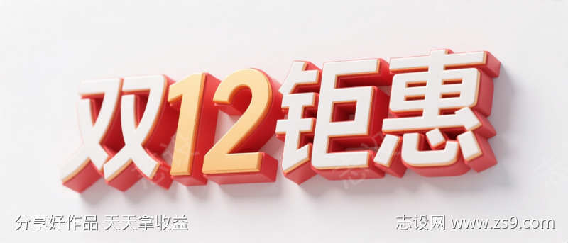 双12钜惠艺术字