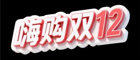 嗨购双12艺术字_AI图片下载_采样_1568X672像素-促销,双十二,艺术字-作品编号:2025110209438265-志·设ˇ网