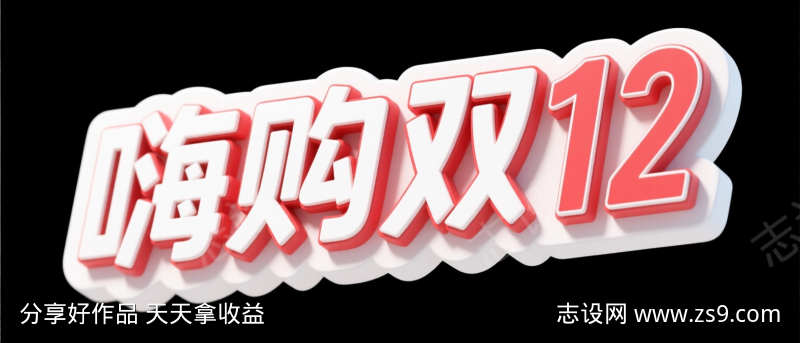 嗨购双12艺术字