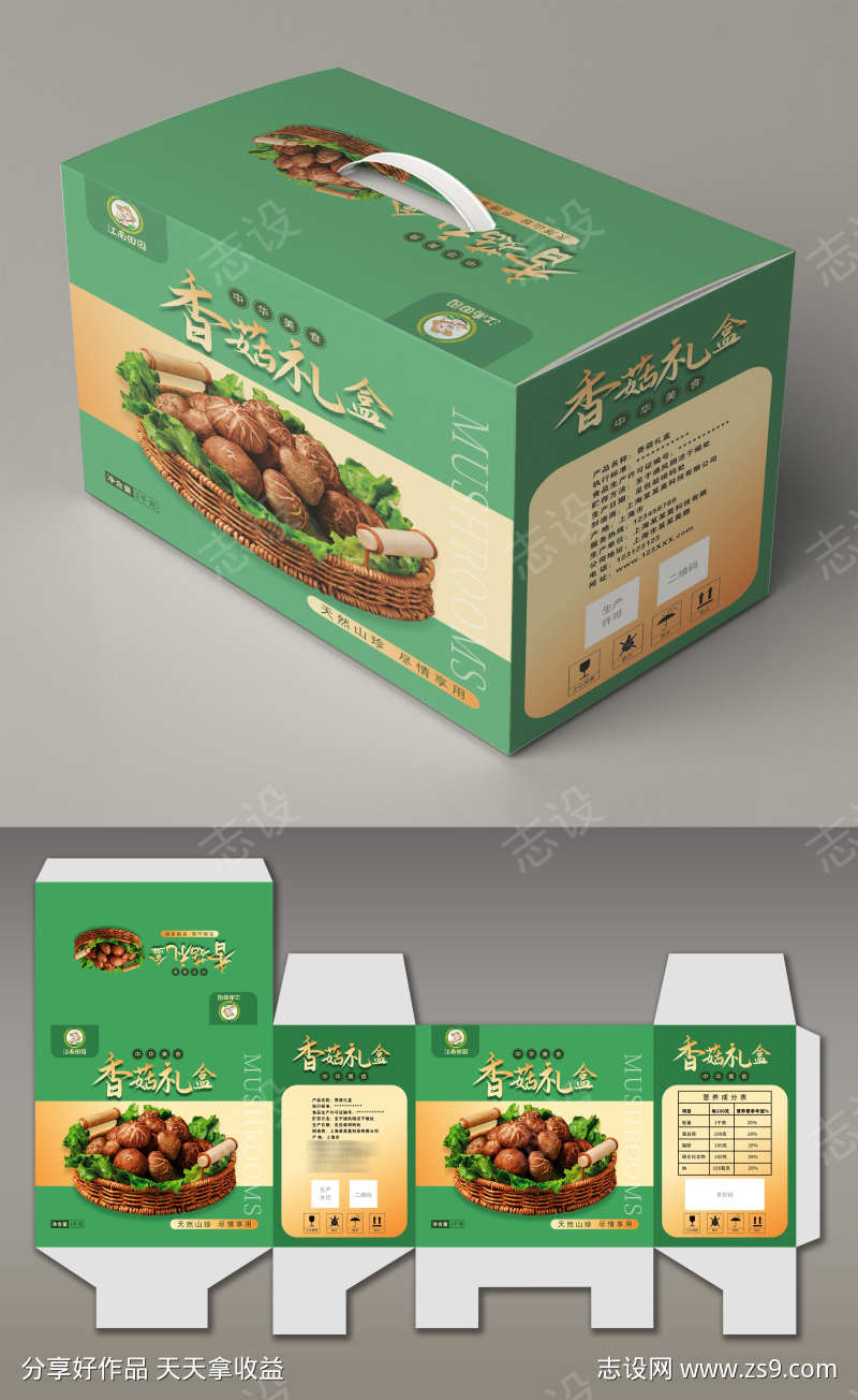 绿色山珍香菇蘑菇菌菇农产品礼盒包装