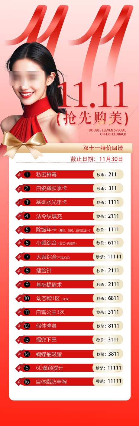 双11活动长图_源文件下载_PSD格式_1242X3788像素-医美,长图,特惠-作品编号:2025110215519577-志.设˰网