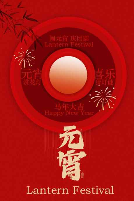 喜庆元宵节海报_源文件下载_PSD格式_2362X3543像素-佳节,中国风,图案-作品编号:2025110215475560-志͵设.网