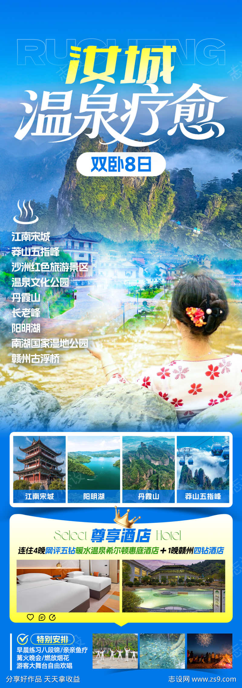 汝城温泉疗愈旅游海报