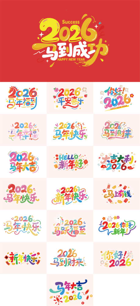 马年标题主题设计卡通_源文件下载_AI格式_1755X3834像素-文字,主题,标题-作品编号:2025110716439365-志ˉ设·网