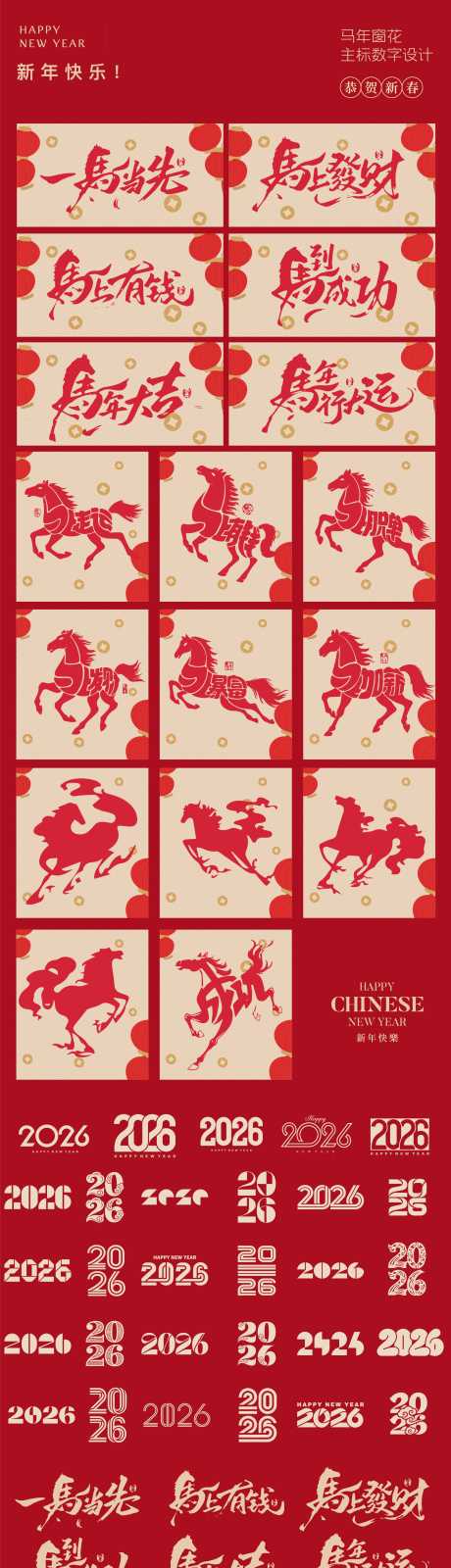 2026年马年数字图标标题IP元素设计_源文件下载_AI格式_2175X9896像素-主题,创意,设计-作品编号:2025110716456481-志˜设`网