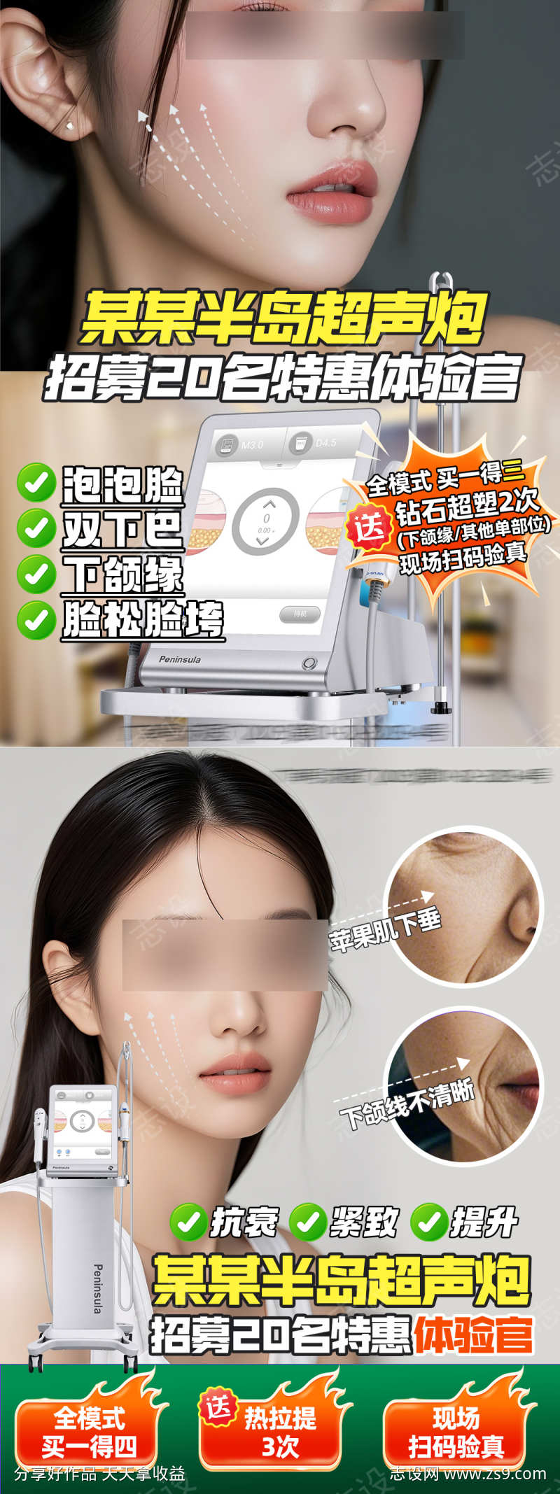 医美小红书海报半岛超声炮